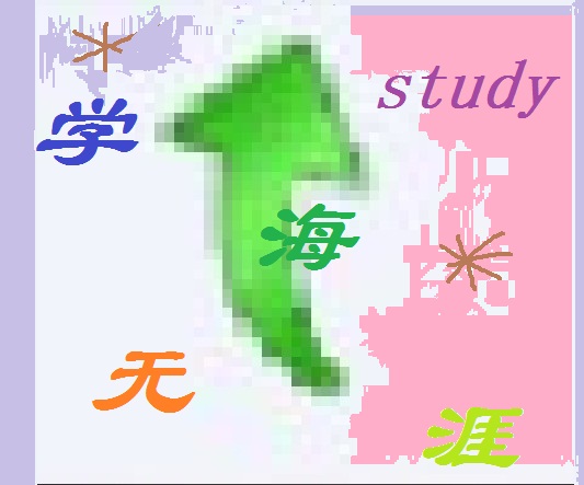 学习的。。